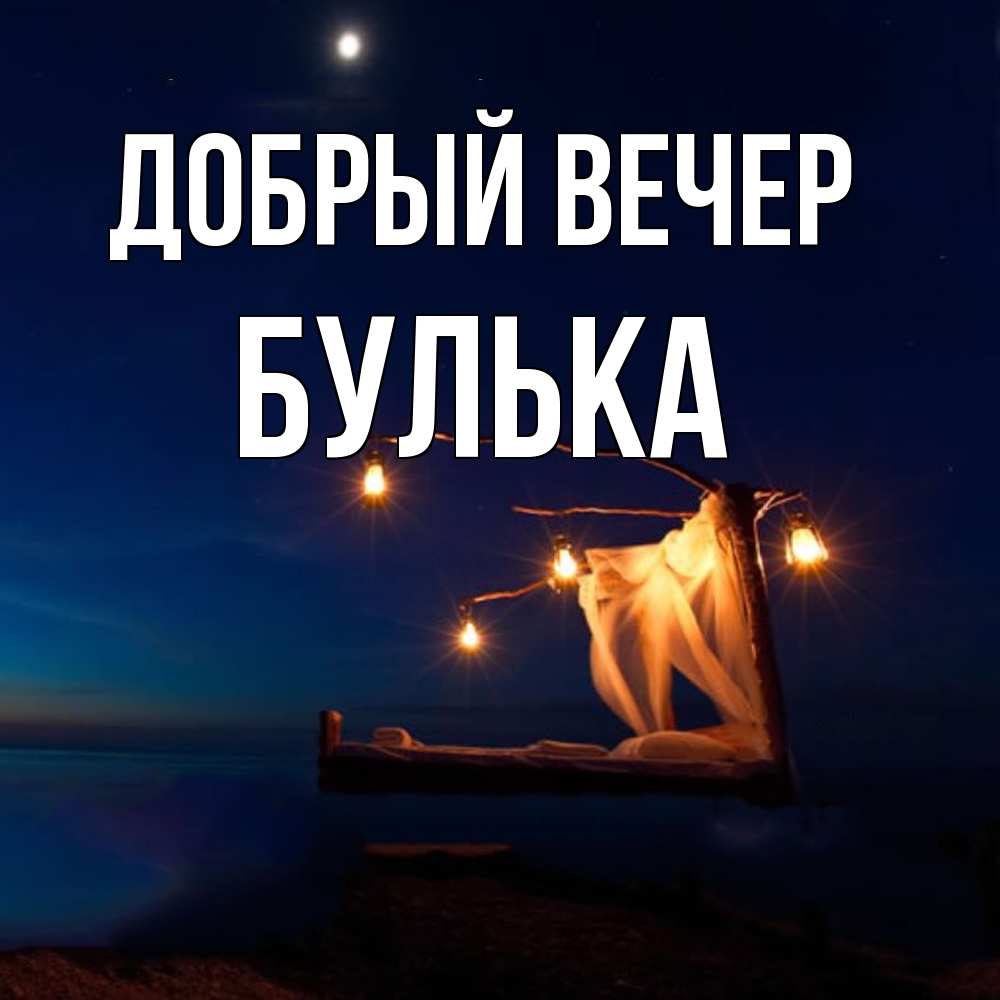 Открытка  с именем. Булька, Добрый вечер  