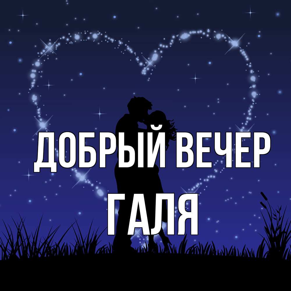 Открытка  с именем. Галя, Добрый вечер  