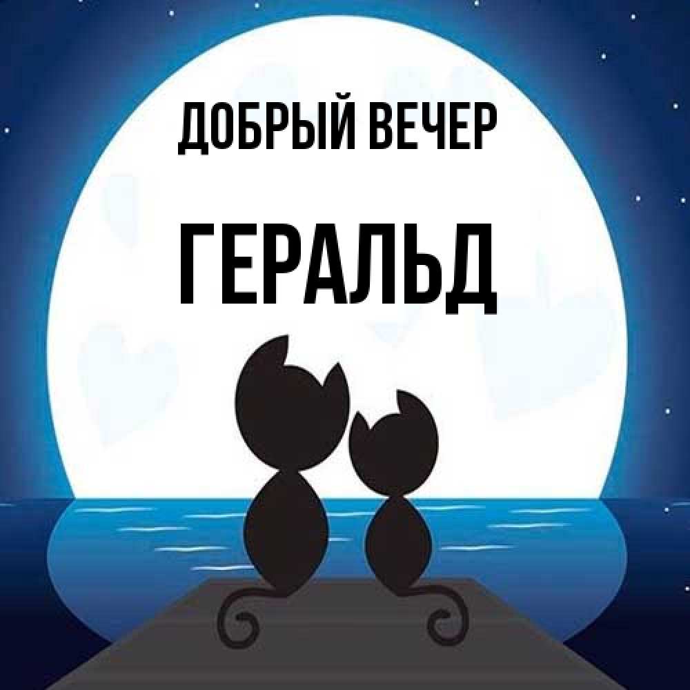 Открытка  с именем. Геральд, Добрый вечер  