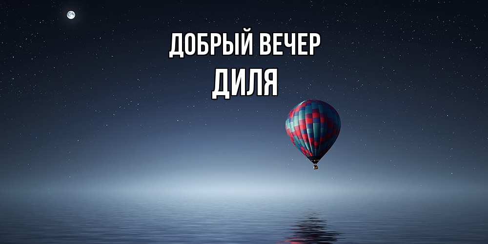 Открытка  с именем. Диля, Добрый вечер  