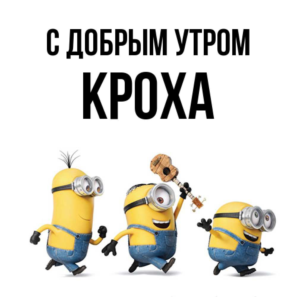 Открытка  с именем. КрохА, С добрым утром  