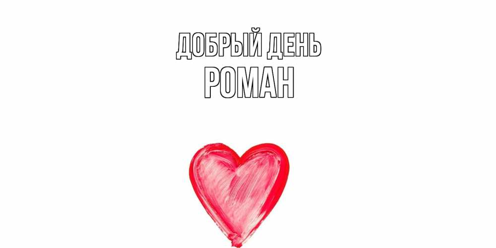 Открытка  с именем. Роман, Добрый день  