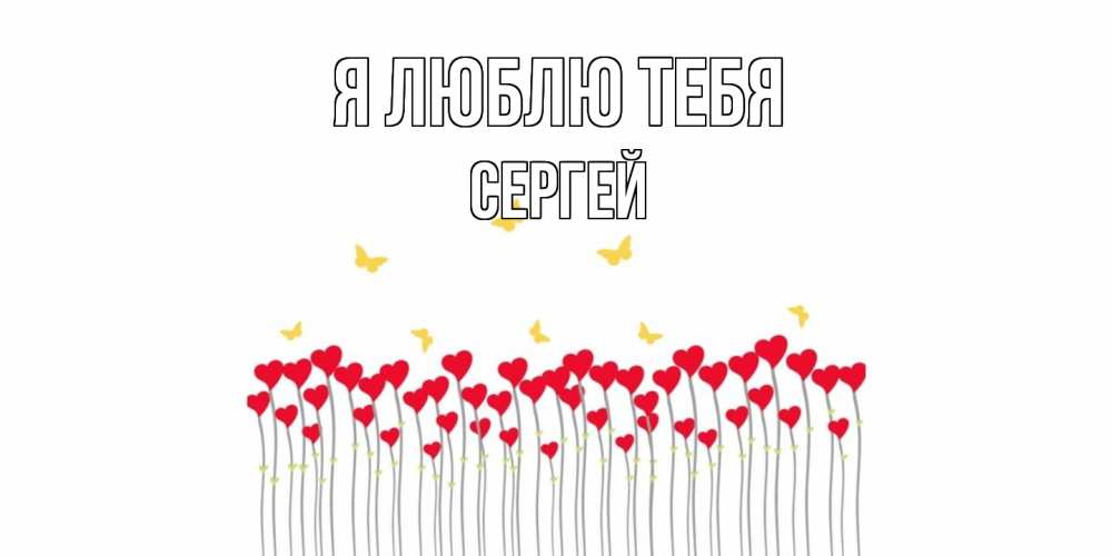 Открытка  с именем. Сергей, Я люблю тебя  