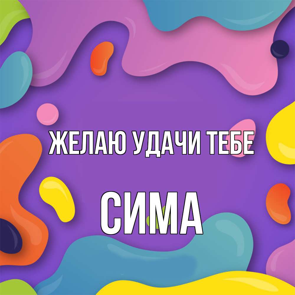 Открытка  с именем. Сима, Желаю удачи тебе  