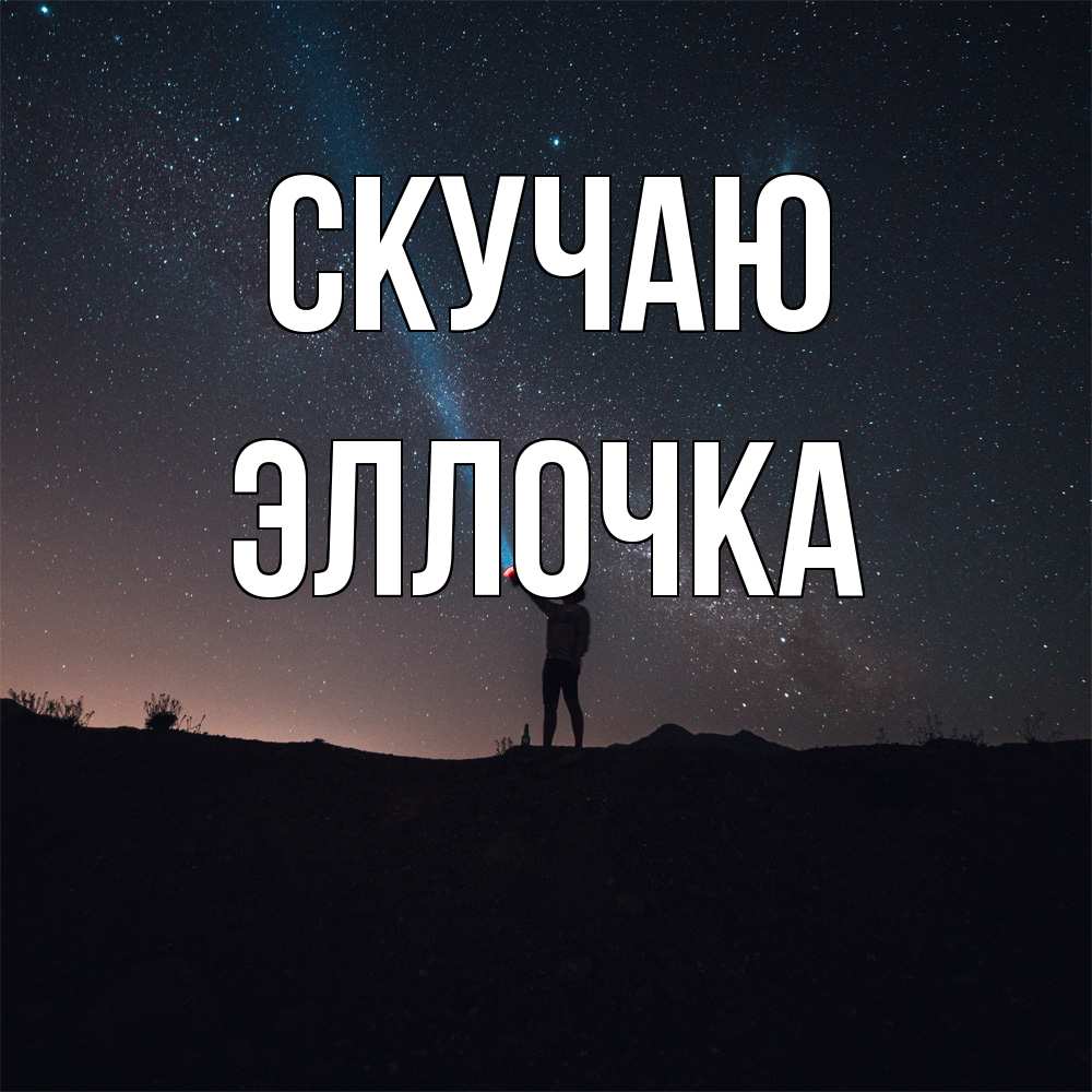 Открытка  с именем. Эллочка, Скучаю  
