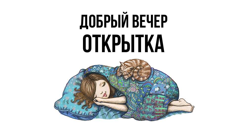 Открытка  с именем. открытка, Добрый вечер  