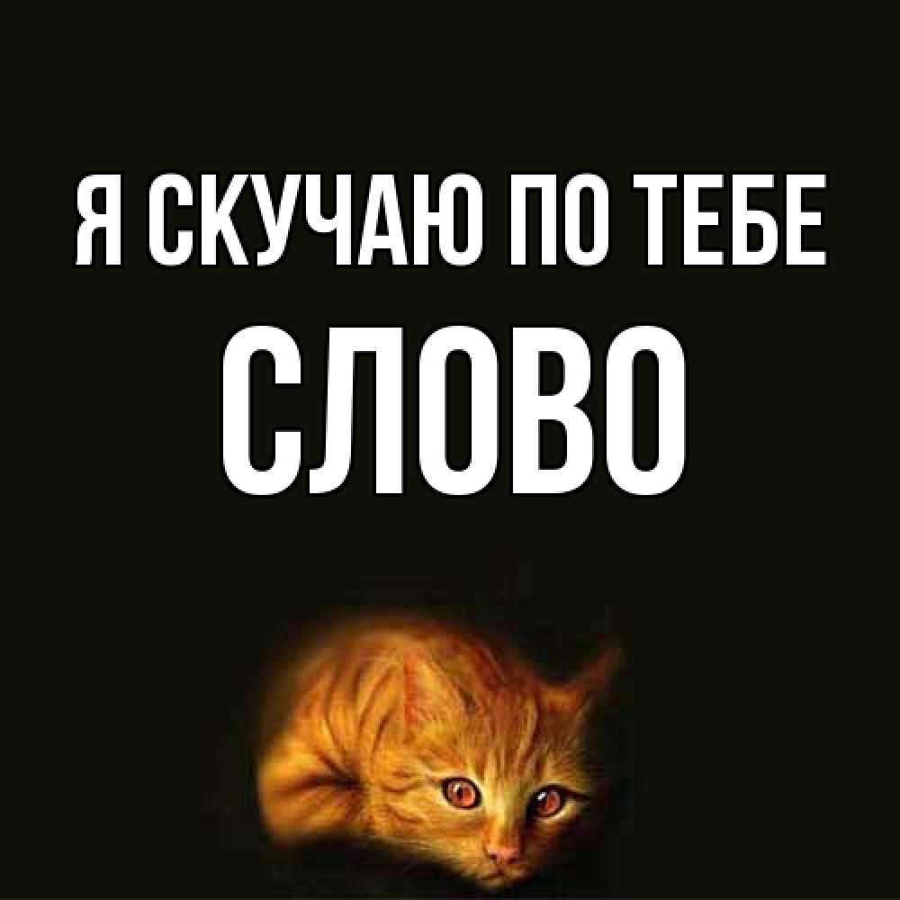 Открытка  с именем. слово, Я скучаю по тебе  