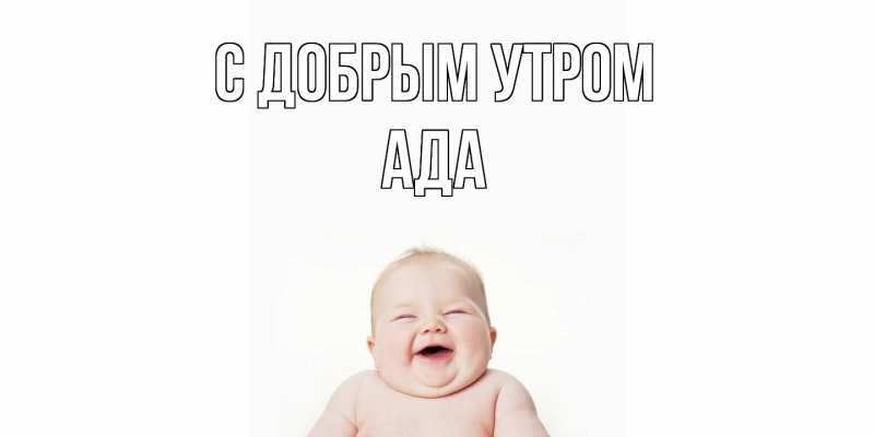 Картинка С добрым утром, Ада