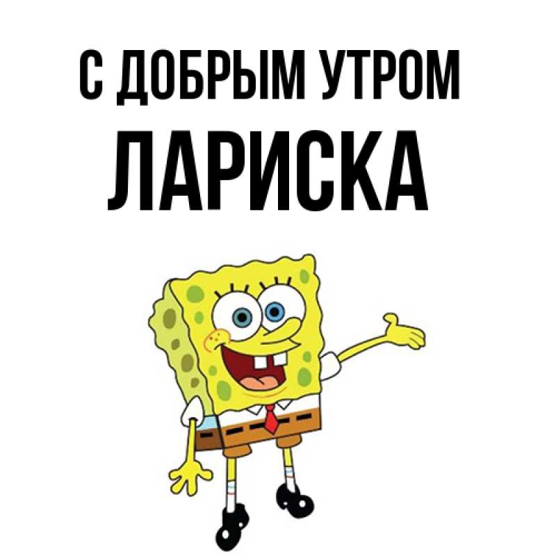 Картинка С добрым утром, Лариска
