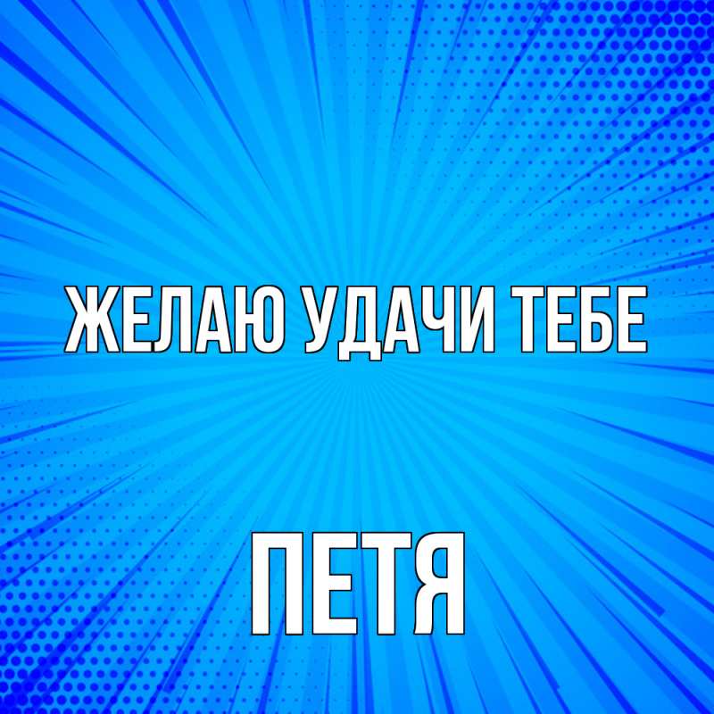 Картинка Желаю удачи тебе, Петя