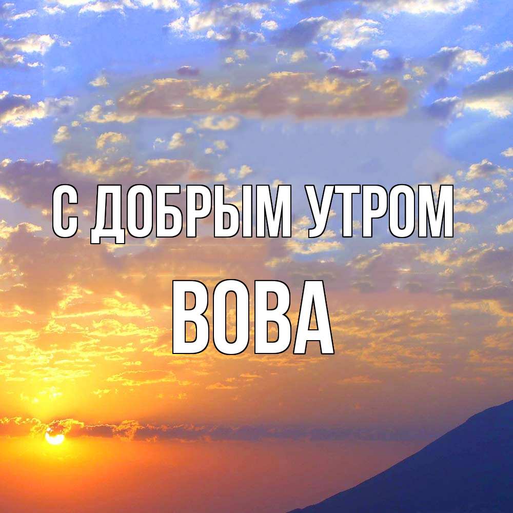 Открытка  с именем. Вова, С добрым утром  