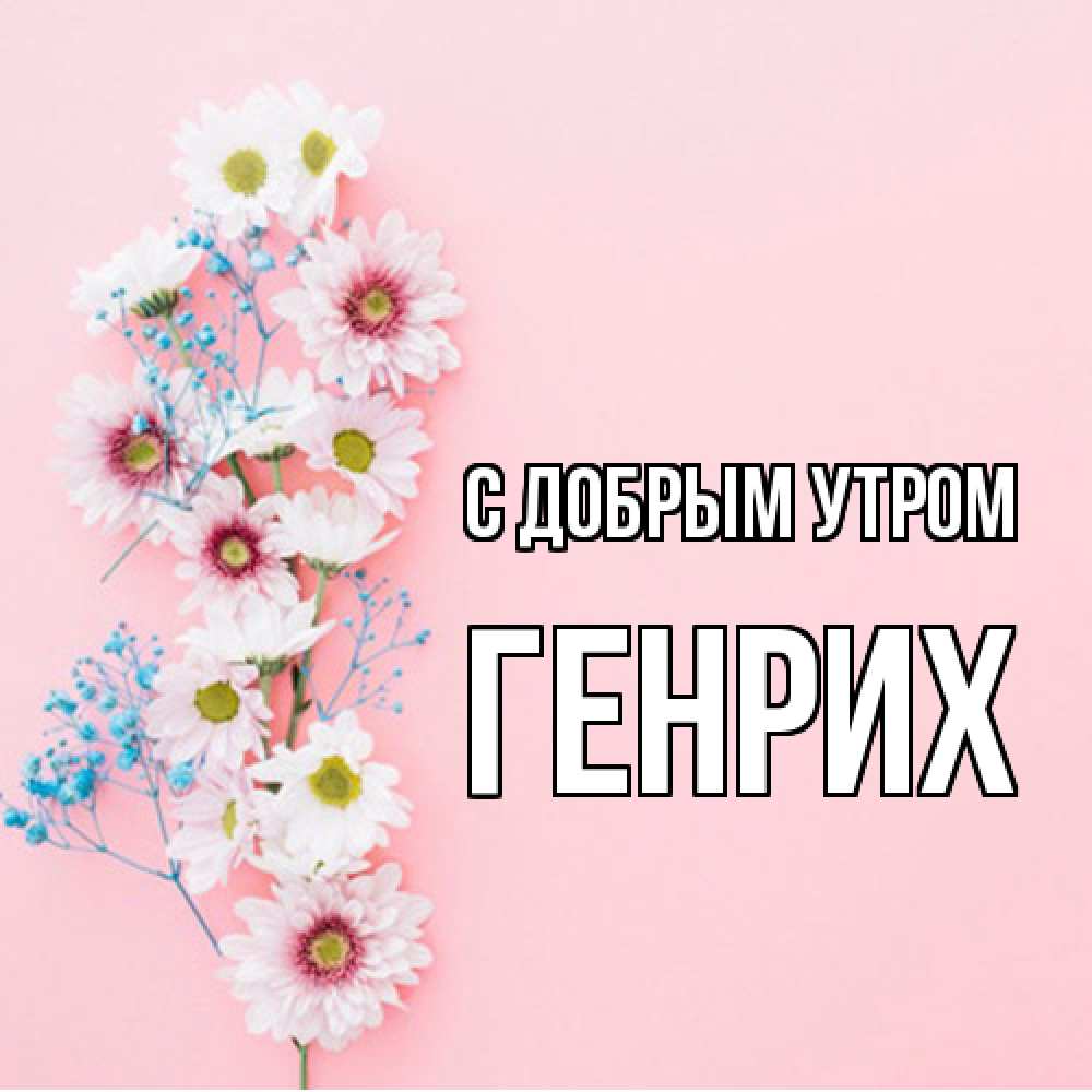 Открытка  с именем. Генрих, С добрым утром  