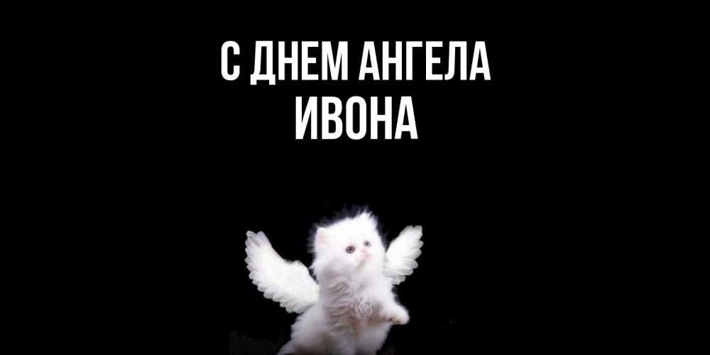 Открытка  с именем. Ивона, С днем ангела  