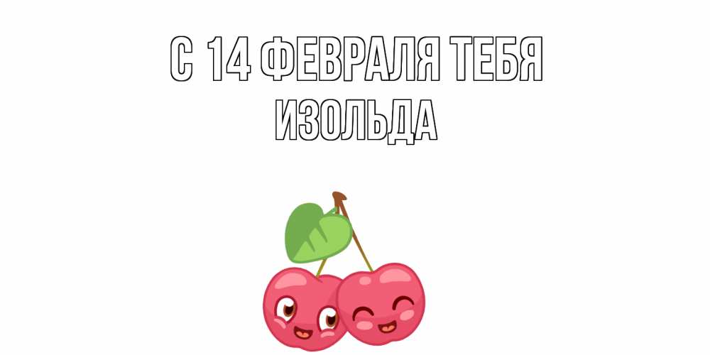 Открытка  с именем. Изольда, С 14 февраля тебя  