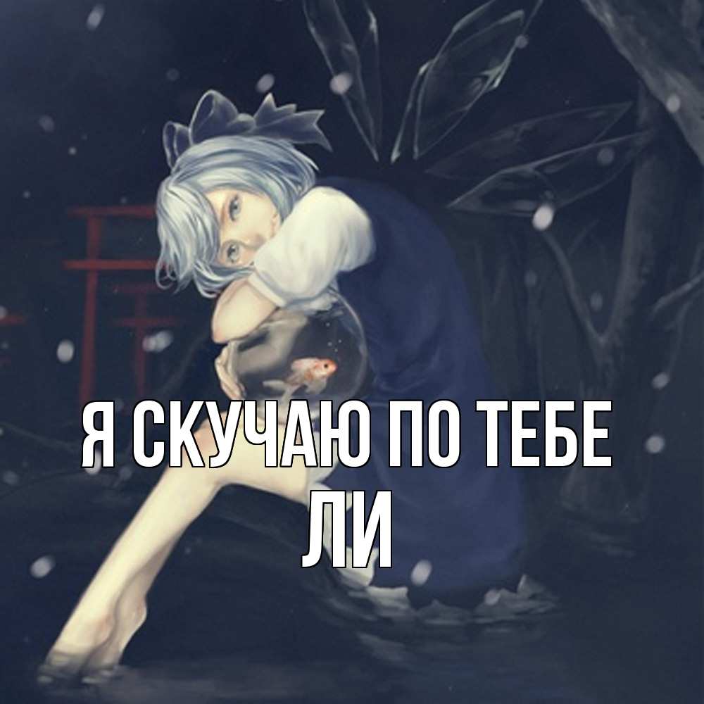 Открытка  с именем. Ли, Я скучаю по тебе  
