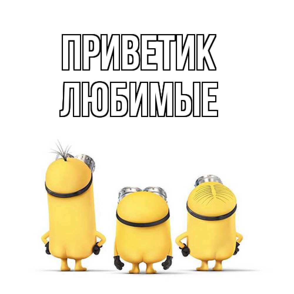 Открытка  с именем. Любимые, приветик  
