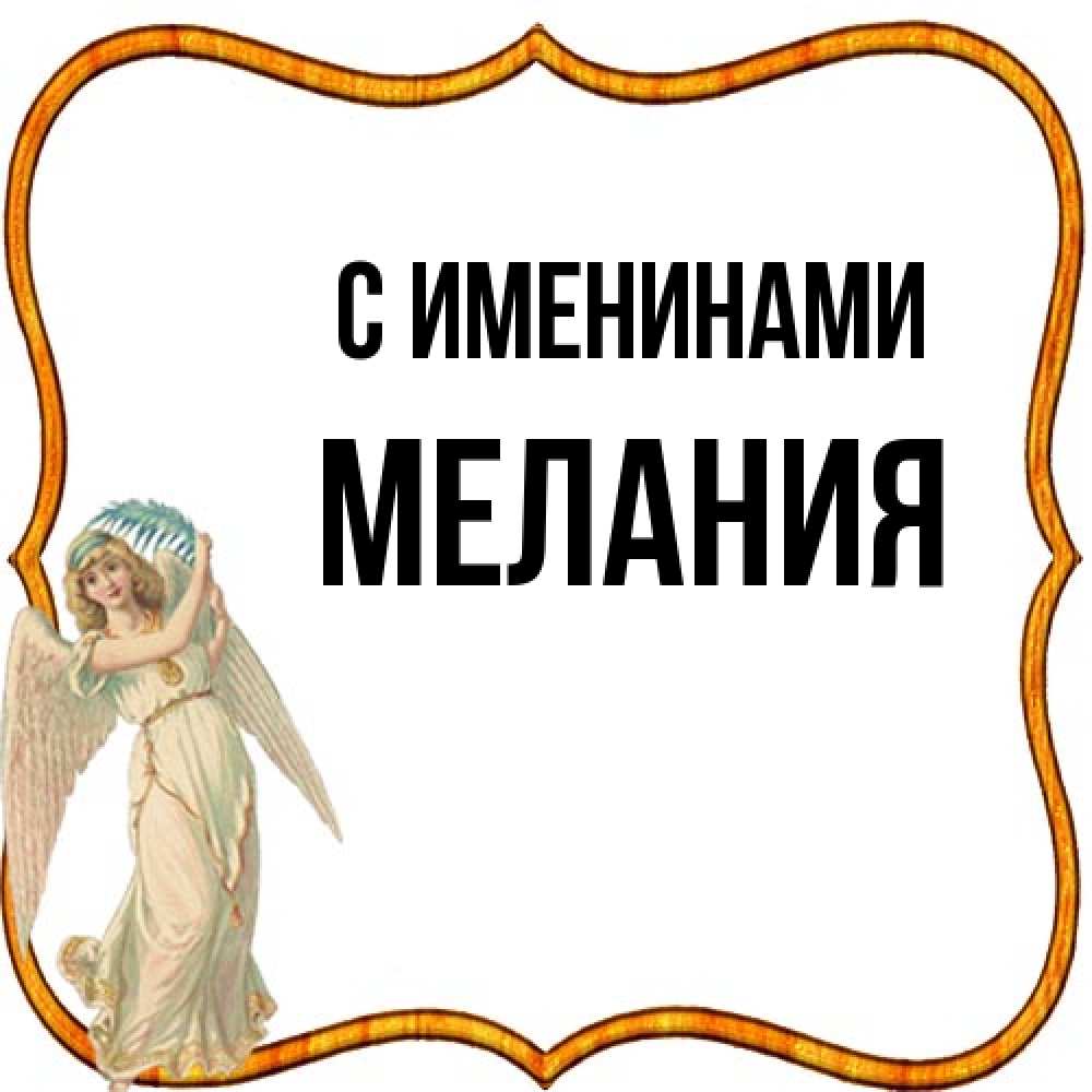 Открытка  с именем. Мелания, С именинами  