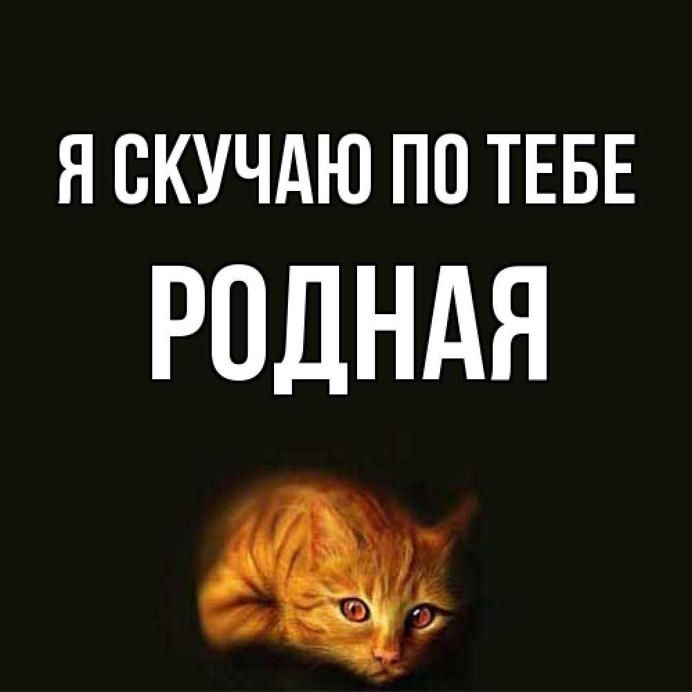 Открытка  с именем. Родная, Я скучаю по тебе  