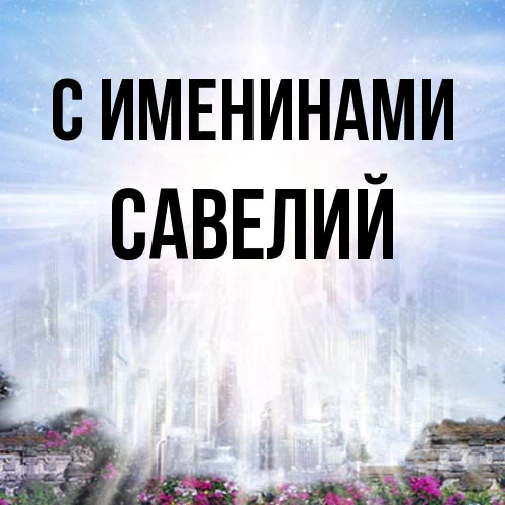 Открытка  с именем. Савелий, С именинами  