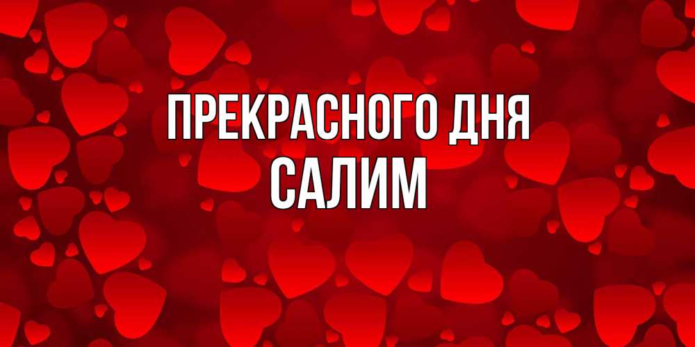 Открытка  с именем. Салим, Прекрасного дня  
