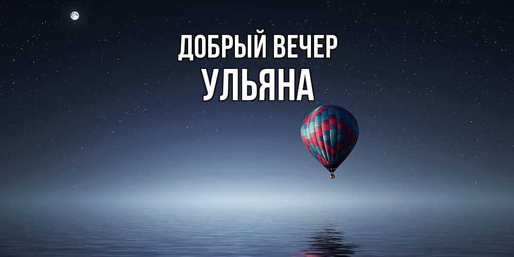 Открытка  с именем. Ульяна, Добрый вечер  