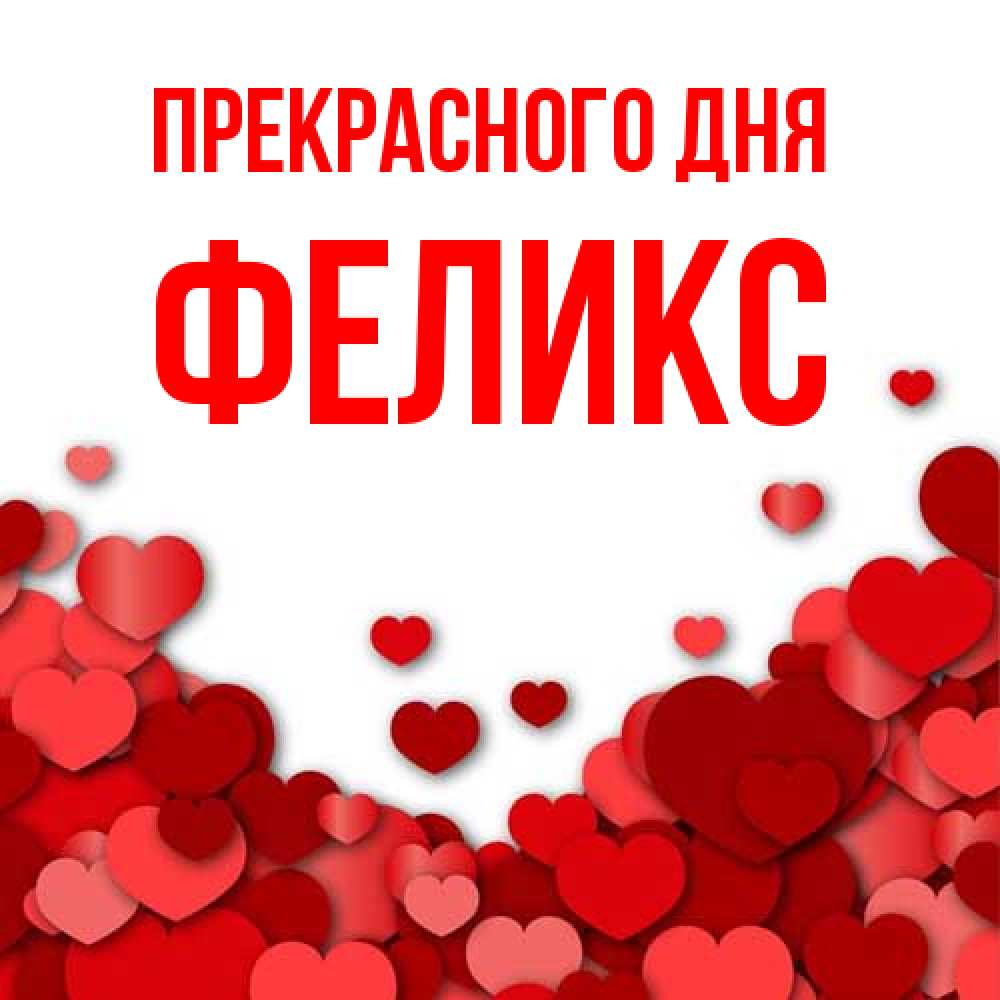 Открытка  с именем. Феликс, Прекрасного дня  