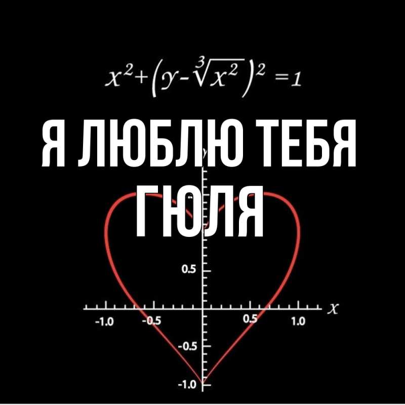 Картинка Я люблю тебя, Гюля