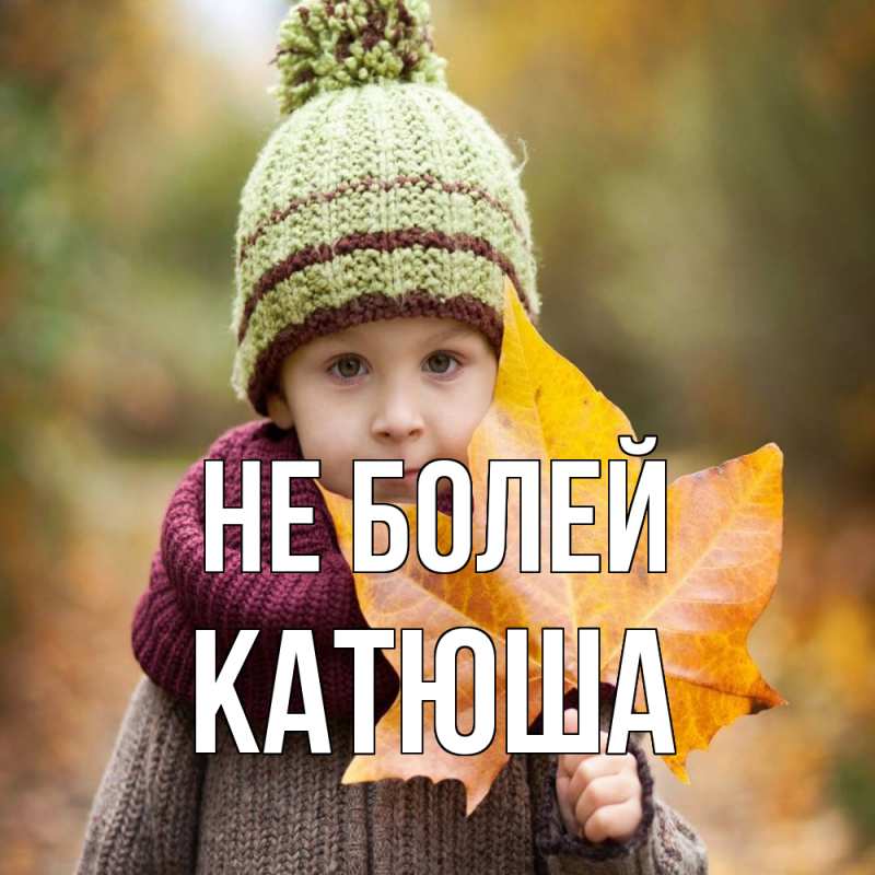 Картинка Не болей, Катюша