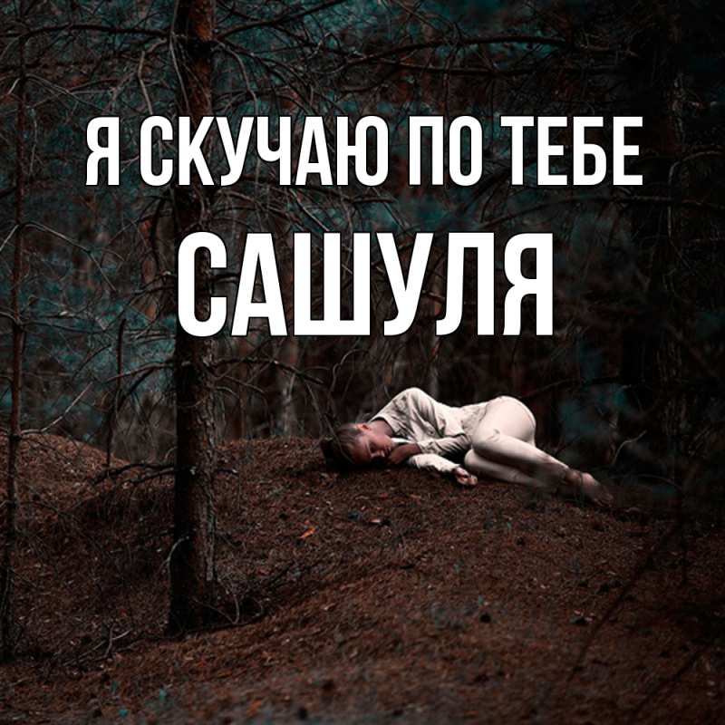 Картинка Я скучаю по тебе, Сашуля