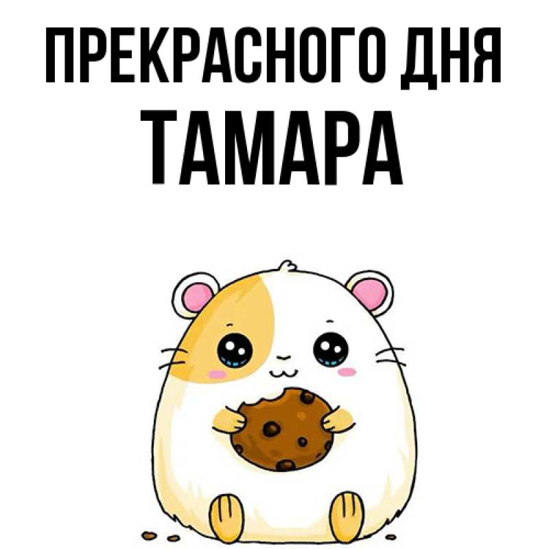 Картинка Прекрасного дня, Тамара