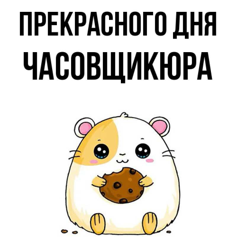 Картинка Прекрасного дня, Часовщикюра