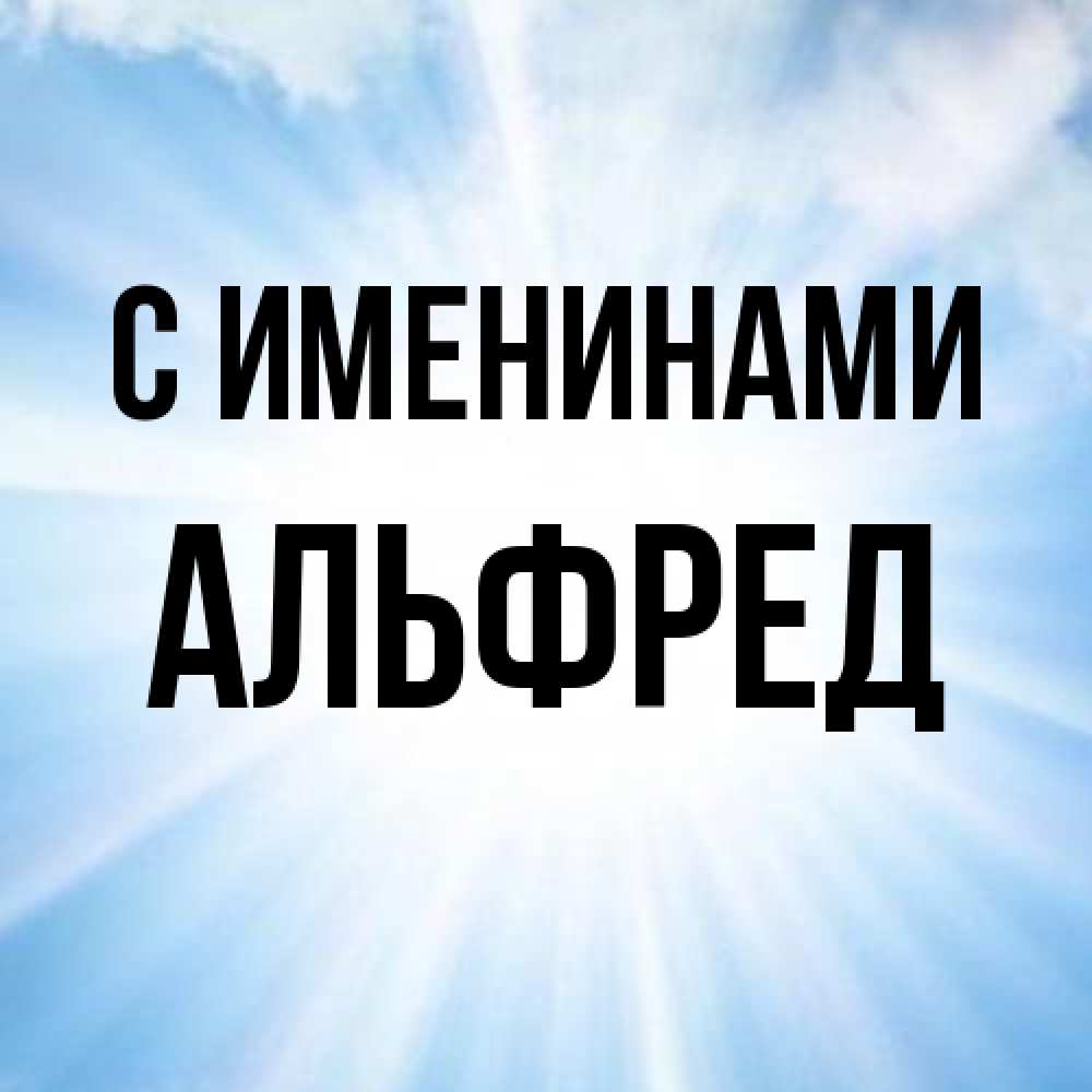 Открытка  с именем. Альфред, С именинами  