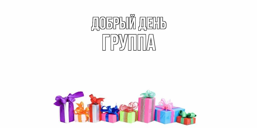 Открытка  с именем. Группа, Добрый день  