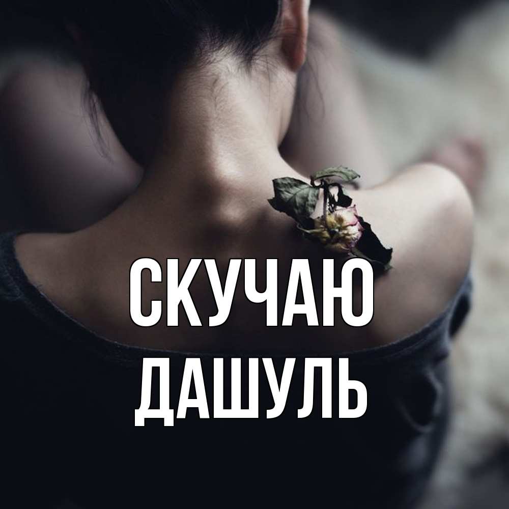 Открытка  с именем. Дашуль, Скучаю  