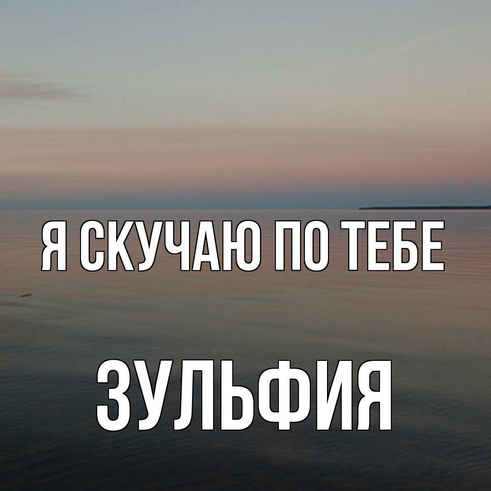 Открытка  с именем. Зульфия, Я скучаю по тебе  