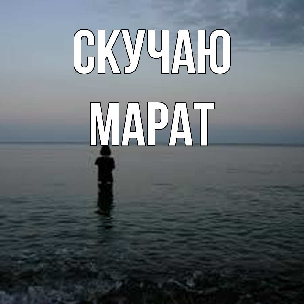 Открытка  с именем. Марат, Скучаю  