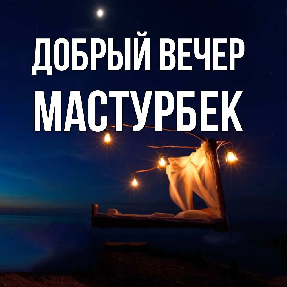 Открытка  с именем. Мастурбек, Добрый вечер  