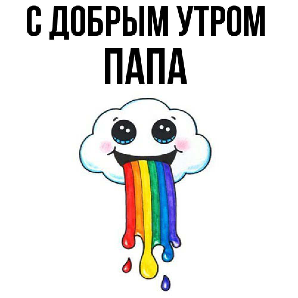Открытка  с именем. Папа, С добрым утром  