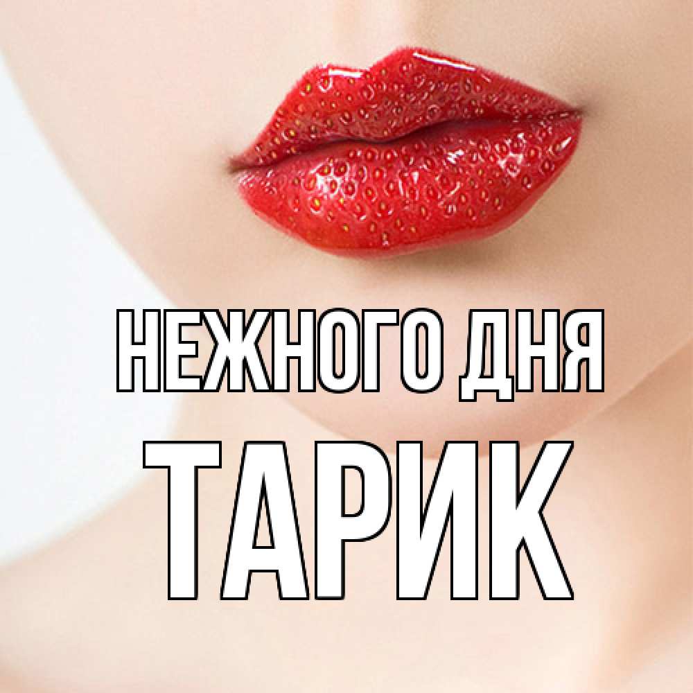 Открытка  с именем. Тарик, Нежного дня  