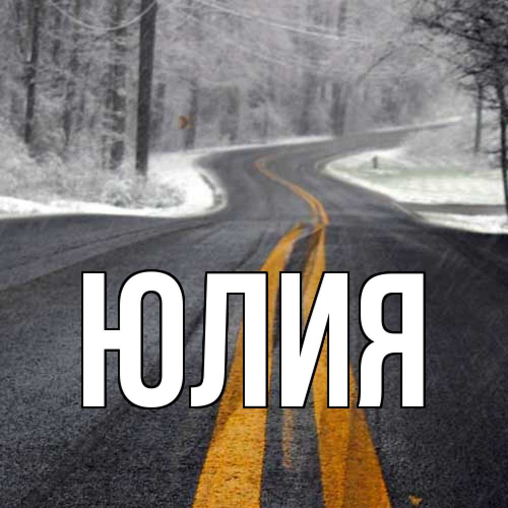 Открытка  с именем. Юлия, Главная  