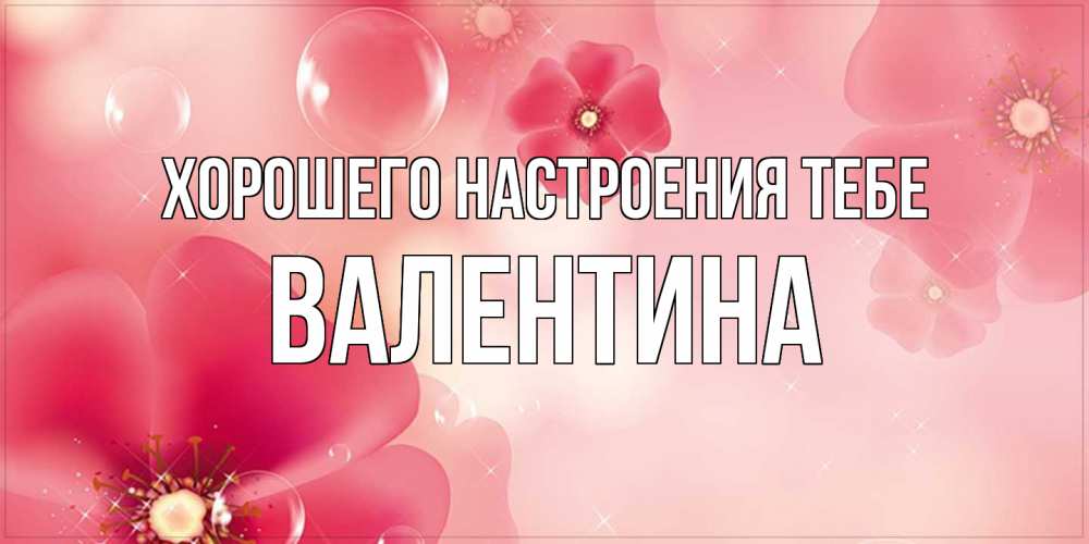 Открытка  с именем. валентина, Хорошего настроения тебе  
