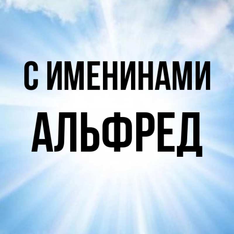 Картинка С именинами, Альфред