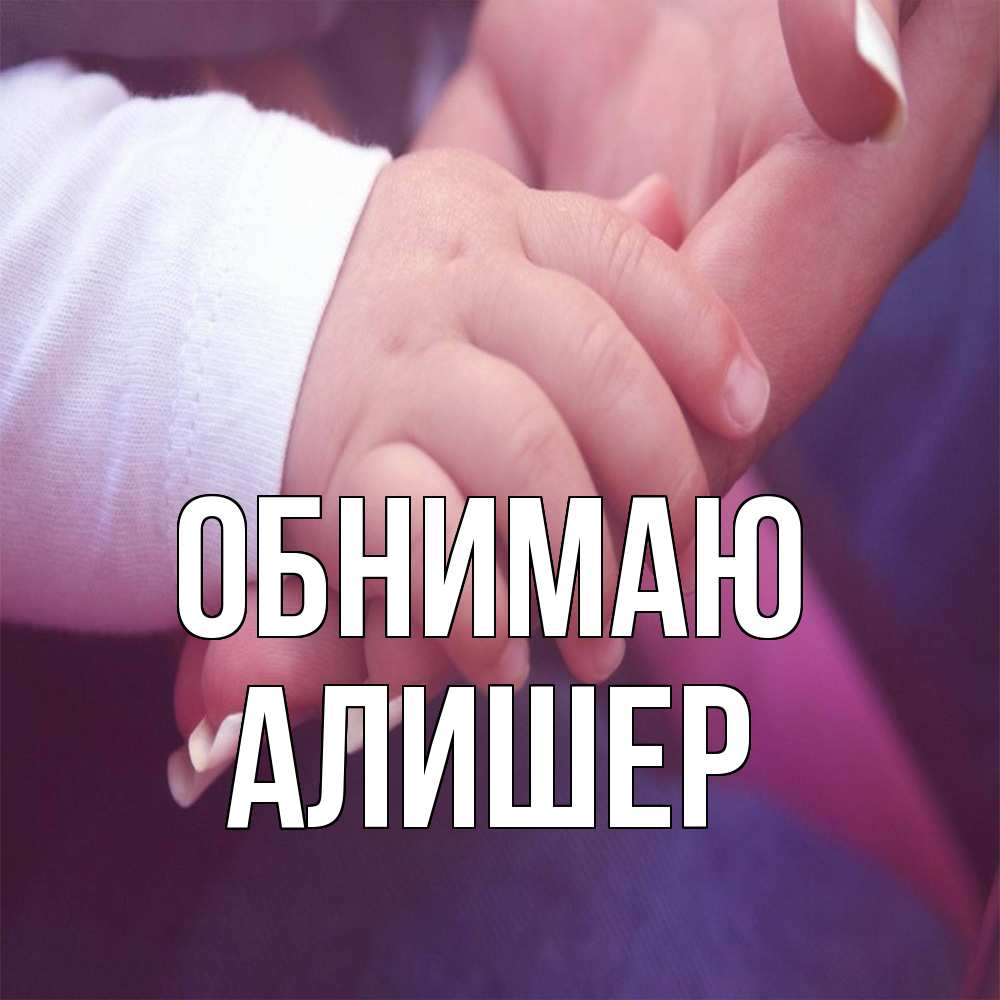 Открытка  с именем. Алишер, Обнимаю  