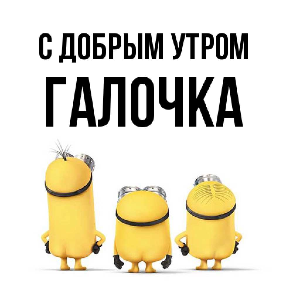 Открытка  с именем. Галочка, С добрым утром  