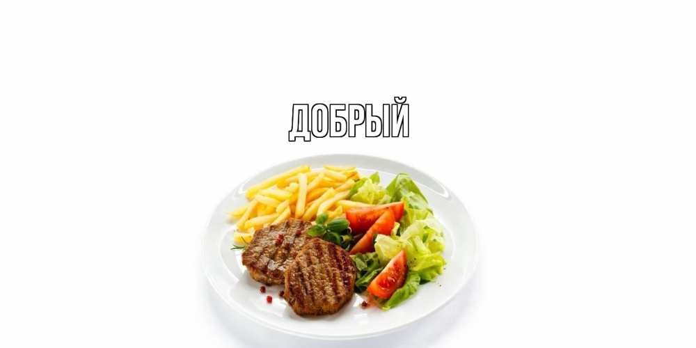 Открытка  с именем. Добрый, Главная  