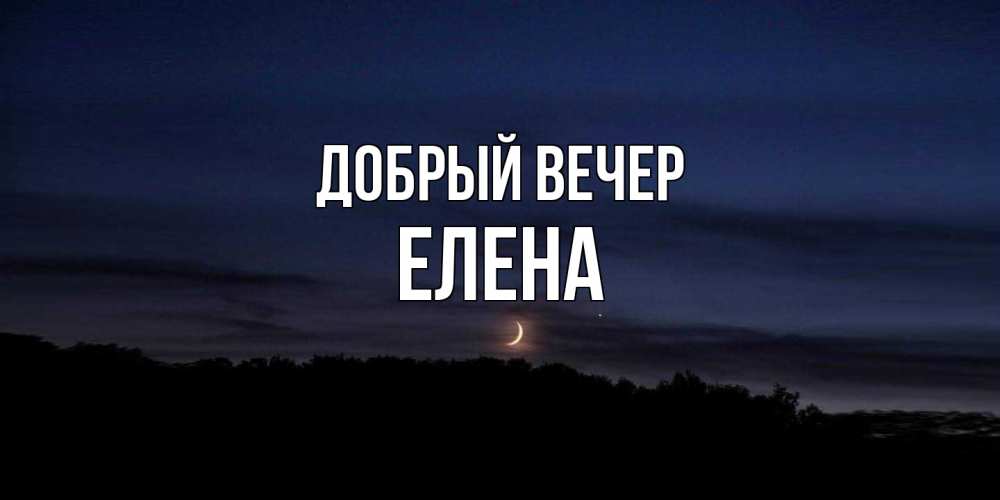 Открытка  с именем. Елена, Добрый вечер  