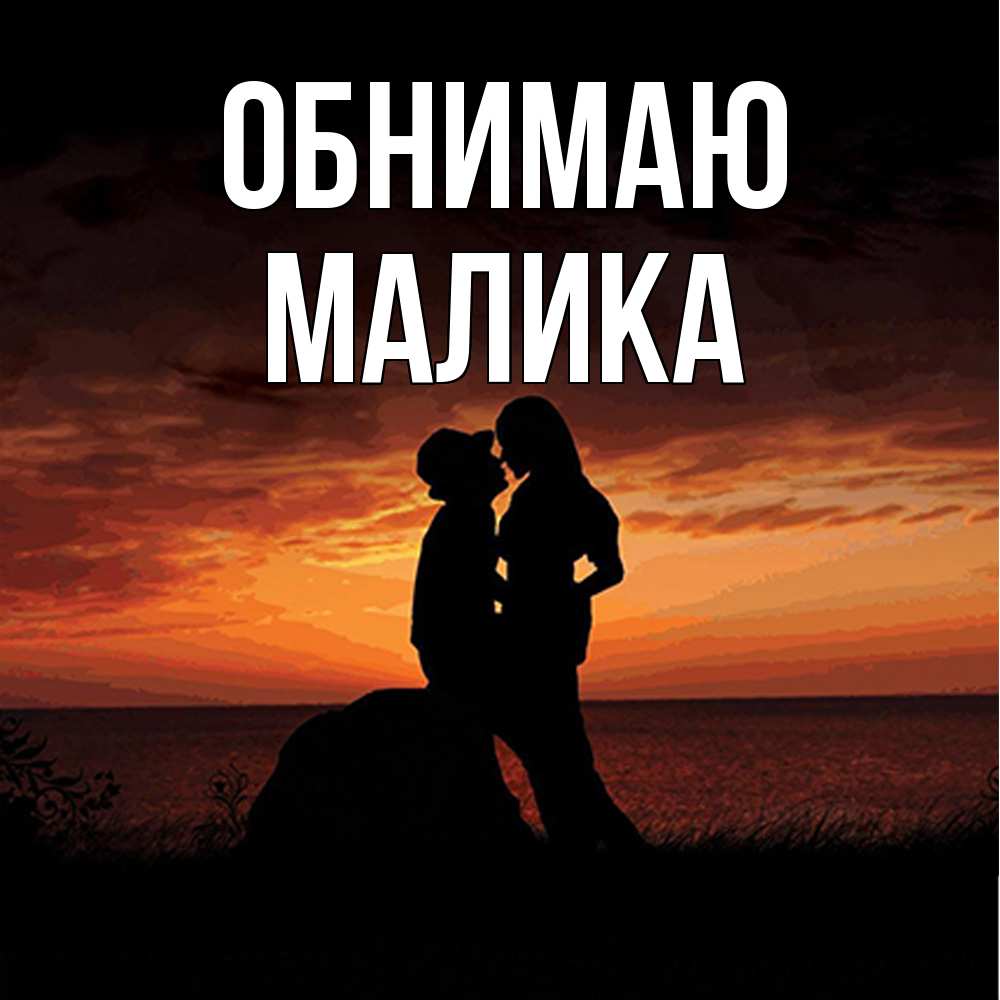 Открытка  с именем. Малика, Обнимаю  