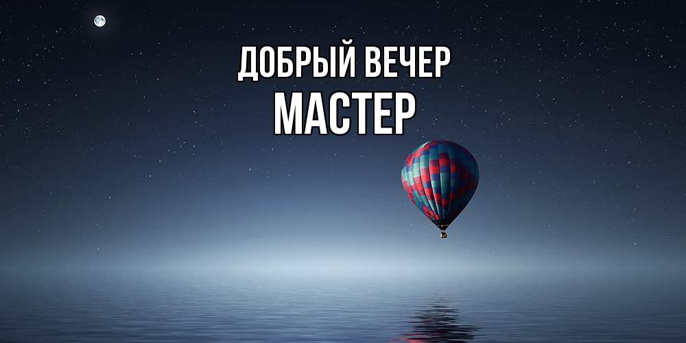 Открытка  с именем. Мастер, Добрый вечер  