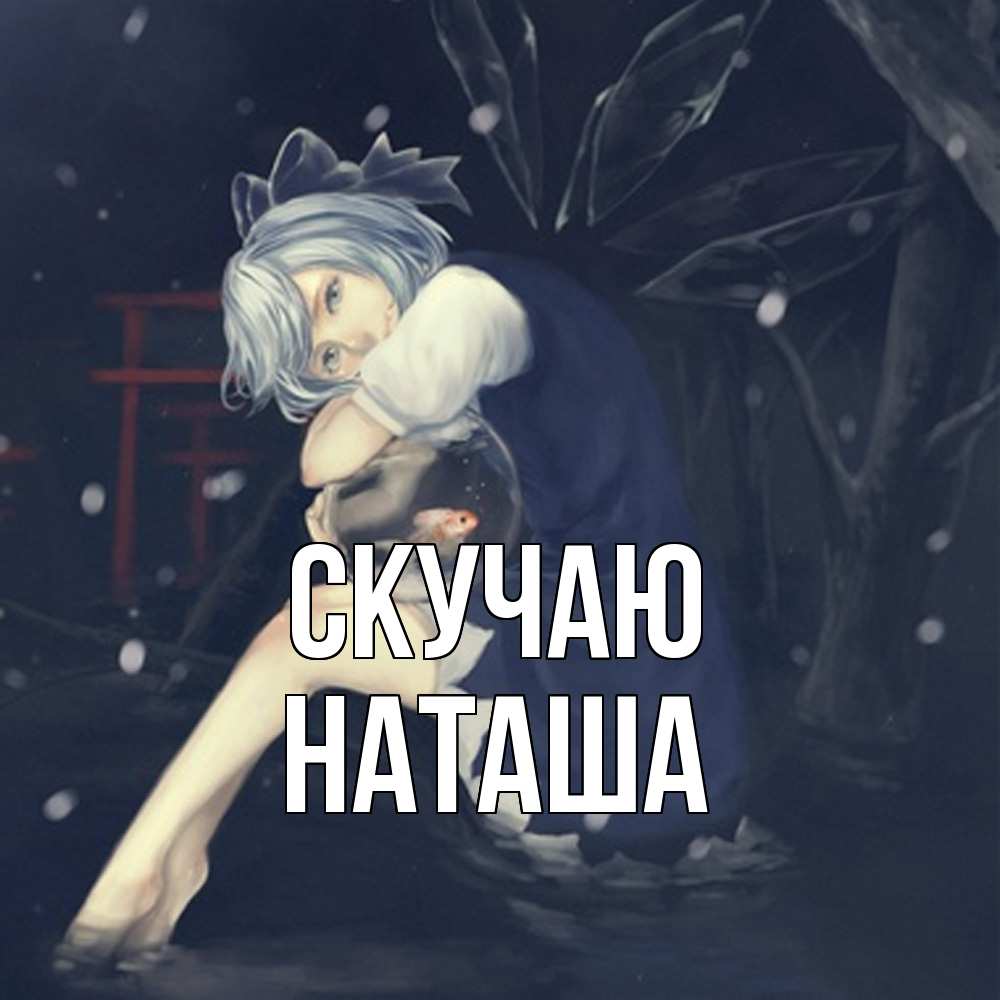 Открытка  с именем. Наташа, Скучаю  