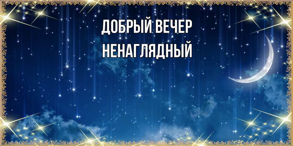 Открытка  с именем. Ненаглядный, Добрый вечер  